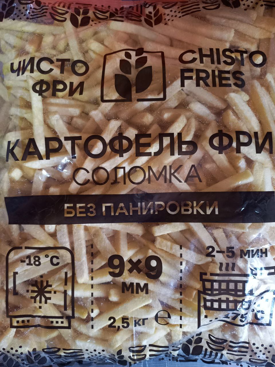 Картофель фри 9*9 мм Chisto Fries 2,5 кг (3 шт/кор)