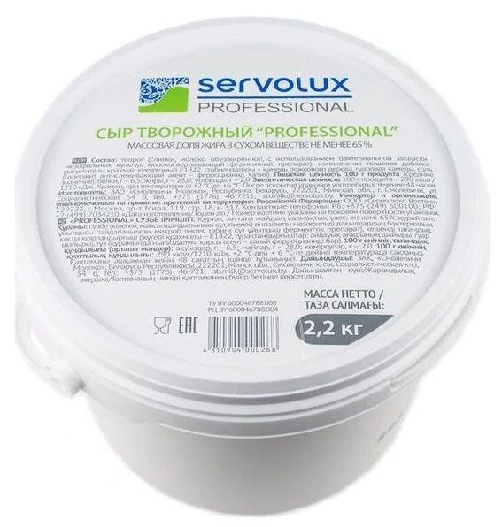 Сыр творож. SERVOLUX 65% 2,2кг (4 шт./кор.)