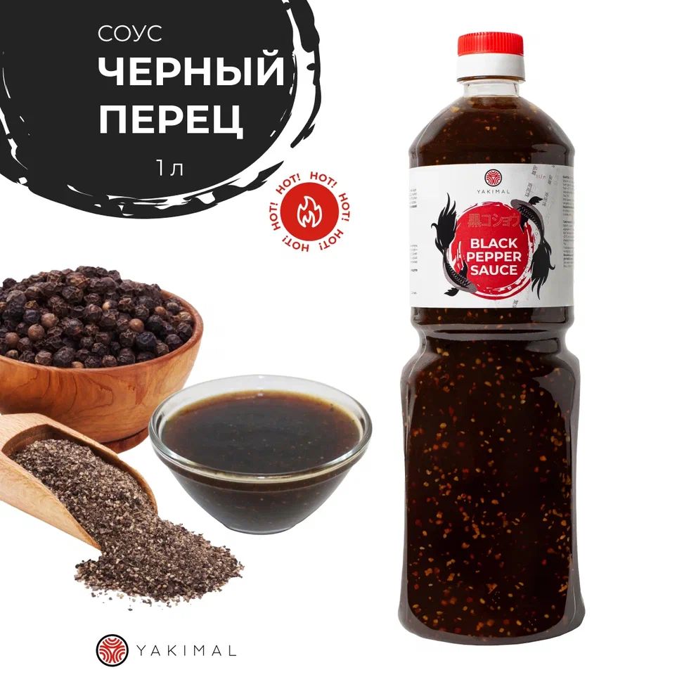 Соус Черный перец Yakimal 1л